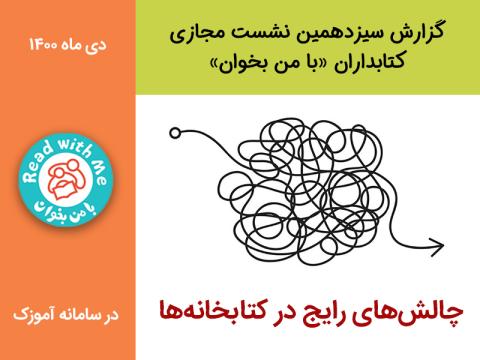 چالش‌های رایج در کتابخانه‌ها- گزارش سیزدهمین نشست مجازی کتابداران «با من بخوان»
