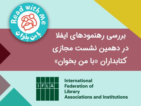بررسی رهنمودهای ایفلا در دهمین نشست مجازی کتابداران «با من بخوان»