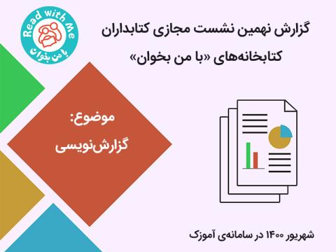 بررسی اصول گزارش‌نویسی در نهمین نشست مجازی کتابداران «با من بخوان»