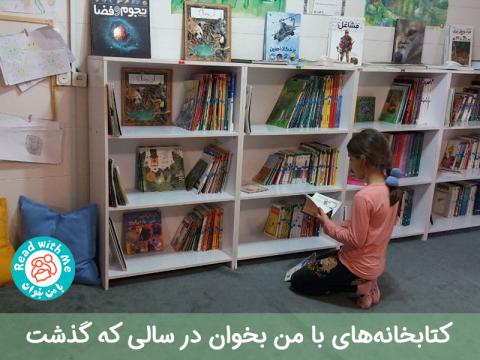 کتابخانه‌های با من بخوان در سال ۱۳۹۹
