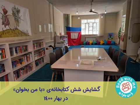 گشایش شش کتابخانه‌‌ی «با من بخوان» در بهار 1400