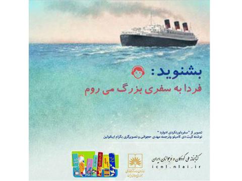 هفتمین پادکست کتابخانه ملی ایران با صدای نویسندگان و مترجمان منتشر شد