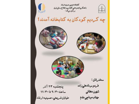 نشست فرهنگی «چه کردیم کودکان به کتابخانه آمدند؟» برگزار می‌شود