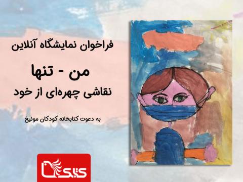 فراخوان نمایشگاه آنلاین من - تنها - نقاشی چهره‌ای از خود