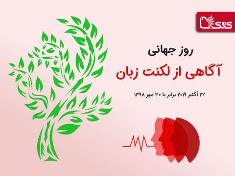 ۳۰ مهرماه (۲۲ اکتبر)، روز جهانی آگاهی از لکنت زبان