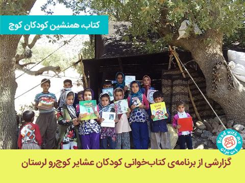 کتاب، همنشین کودکان کوچ