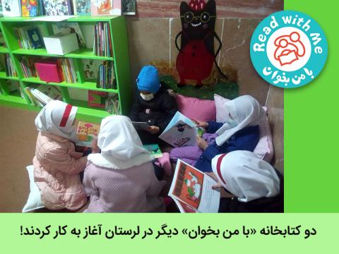 دو کتابخانه‌ی «با من بخوان» دیگر در استان لرستان آغاز به کار کردند!