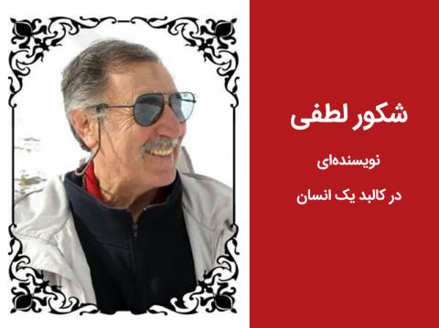 نویسنده‌ای در کالبد یک انسان 