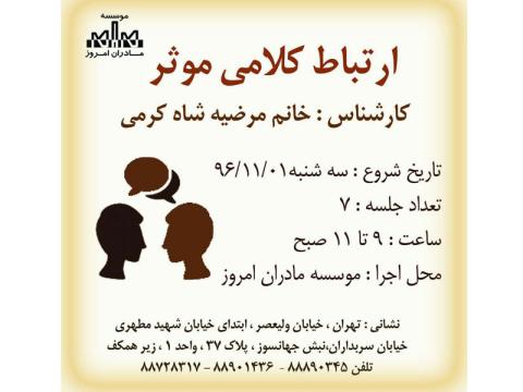 نشست‌های «ارتباط موثر کلامی» در موسسه مادران امروز برگزار می‌شود