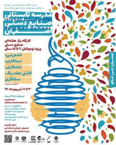 برگزاری مدرسه صنایع دستی اصفهان در تابستان