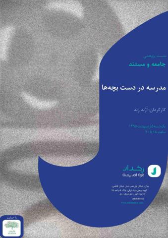 نمایش مستند «مدرسه در دست بچه‌ها»