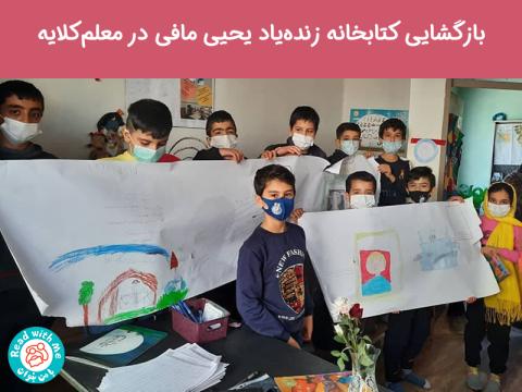 بازگشایی کتابخانه‌ی زنده‌یاد یحیی مافی در معلم‌کلایه‌
