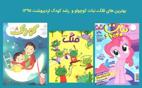 بهترین های قلک، نبات کوچولو و  رشد کودک اردیبهشت ۹۵ 