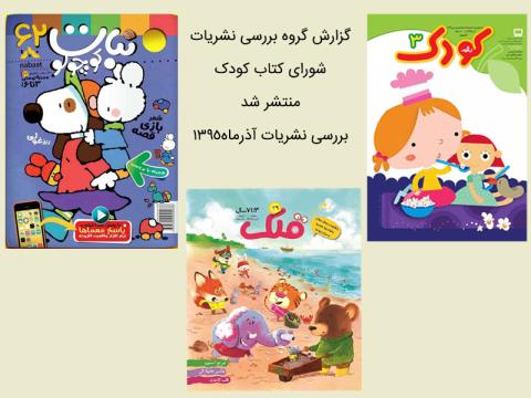 گزارش گروه بررسی نشریات شورای کتاب کودک از ارزیابی نشریات آذرماه ۱۳۹۵