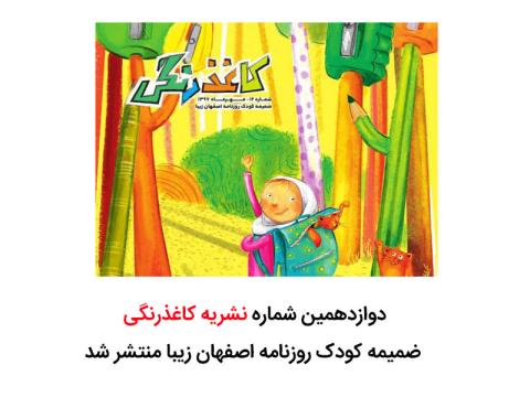انتشار دوازدهمین شماره نشریه کاغذرنگی ضمیمه کودک روزنامه اصفهان زیبا 