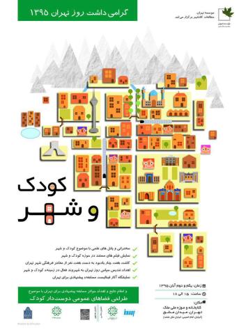 برگزاری نشست دو روزه «تهران و کودکان» در نخستین موزه وقفی- خصوصی