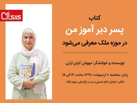 کتاب پسر دیر آموز من در موزه ملک معرفی می‌شود