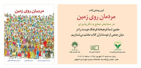 برگزاری آیین رونمایی کتاب «مردمان روی زمین»