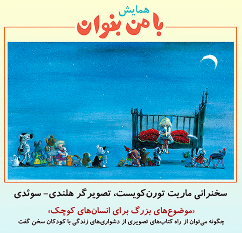 سخنرانی ماریت تورن‌کویست، تصویرگر هلندی- سوئدی در همایش «با من بخوان»