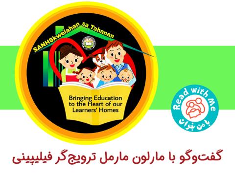 گفت‌وگو با مارلون مارمل ترویج‌گر اهل فیلیپین