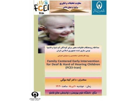نشست مداخله زودهنگام خانواده‌محور کودکان کم‌شنوا و ناشنوا بومی‌سازی شده برگزار می‌شود