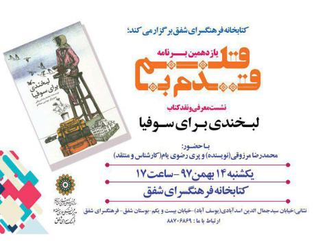 نشست معرفی و نقد کتاب «لبخندی برای سوفیا» برگزار می‌شود