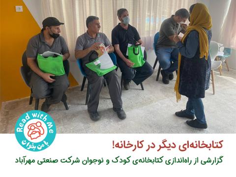 کتابخانه‌ای دیگر در کارخانه!