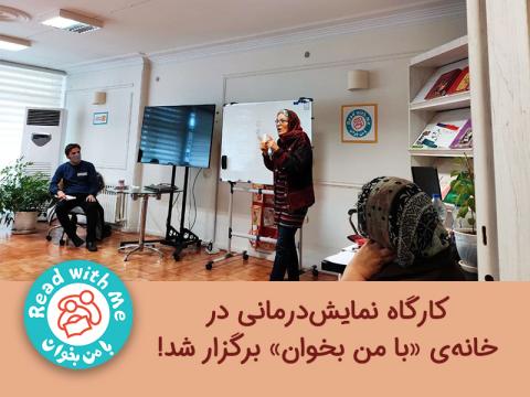 کارگاه نمایش‌درمانی در خانه‌ی «با من بخوان» برگزار شد!