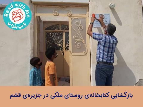 بازگشایی کتابخانه روستای ملکی در جزیره قشم