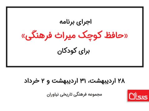 اجرای برنامه «حافظ کوچک میراث فرهنگی» برای کودکان در مجموعه نیاوران