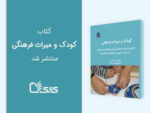 کتاب کودک و میراث فرهنگی منتشر شد