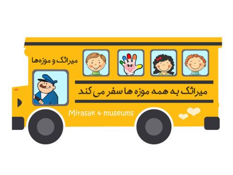میراثک برای همکاری با موزه‌ها فراخوان داد 