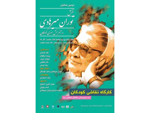 دومین همایش نقش توران میرهادی در آفرینش هنری کودکان برگزار می‌شود