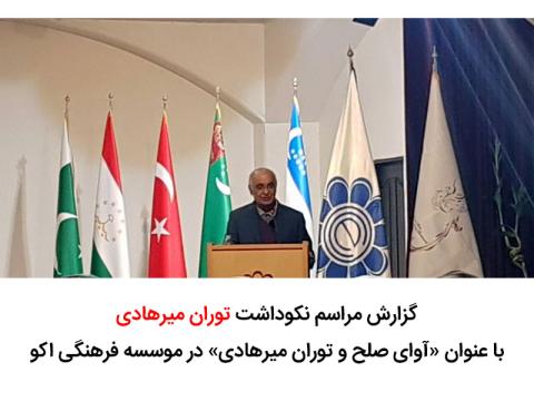گزارش مراسم نکوداشت توران میرهادی در موسسه فرهنگی اکو