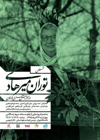 همایش «آشنایی با نقش توران میرهادی در آفرینش هنر کودکان» برگزار می‌شود