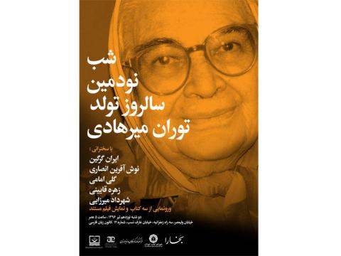 شب نود سالگی زنده یاد توران میرهادی برگزار می‌شود