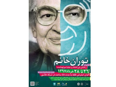 فیلم مستند توران میرهادی اکران می‌شود 