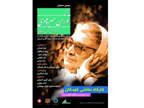 دومین همایش نقش توران میرهادی در آفرینش هنری کودکان برگزار شد