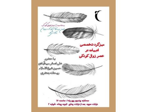 میزگرد «ادبیات در عصر زوال کودکی» برگزار می‌شود