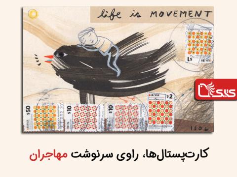 کارت‌پستال‌ها، راوی سرنوشت مهاجران