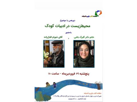 دورهمی با موضوع محیط زیست در ادبیات کودکان با حضور گلبرگ باشی