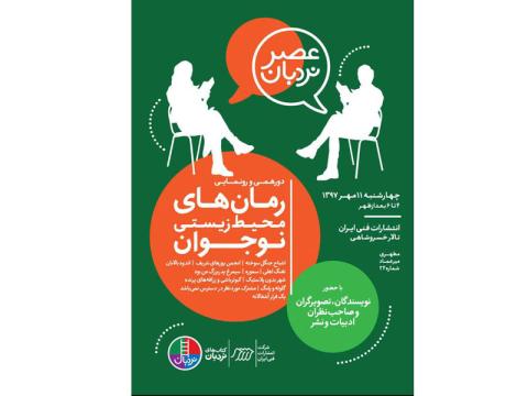 رونمایی رمان‌های محیط ‌زیستی نوجوان با حضور نویسندگان و تصویرگران