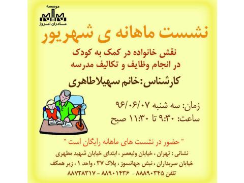 نشست ماهیانه شهریورماه موسسه مادران امروز برگزار می‌شود
