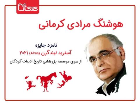 هوشنگ مرادی کرمانی نامزد جایزه آسترید لیندگرن (Alma) سال ۲۰۲۱