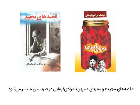 ترجمه «قصه‌های مجید» و «مربای شیرین» هوشنگ مرادی‌کرمانی برای کودکان صربستان
