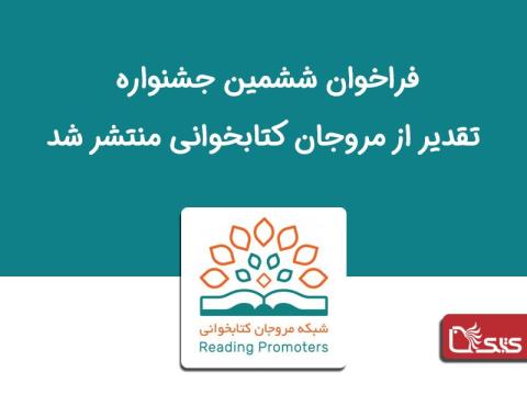 فراخوان ششمین جشنواره تقدیر از مروجان کتابخوانی منتشر شد