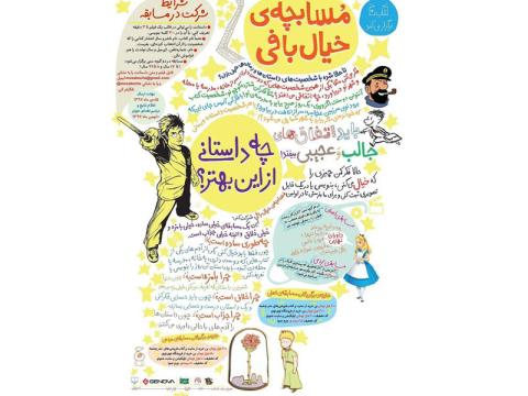 مسابچه‌ خيال‌بافی، مسابقه داستان‌نویسی برای کودکان و بزرگسالان