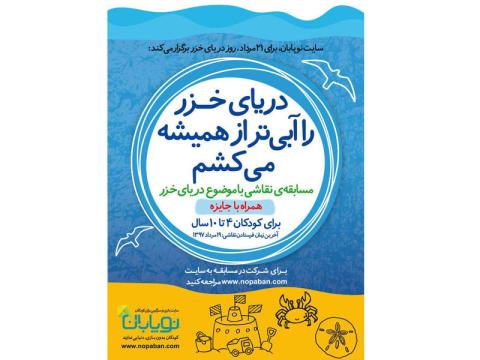 مسابقه نقاشی «دریای خزر را آبی‌تر از همیشه می‌کشم» به مناسبت روز دریای خزر