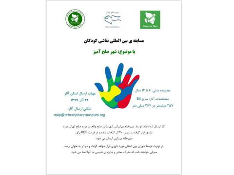 مسابقه بين‌المللی نقاشی كودكان با موضوع «شهر صلح آميز» برگزار می‌شود