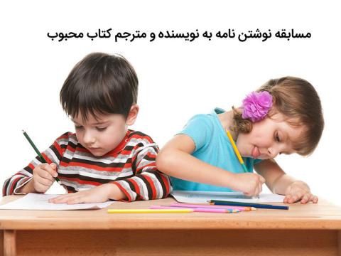 مسابقه نوشتن نامه به نویسنده و مترجم کتاب محبوب